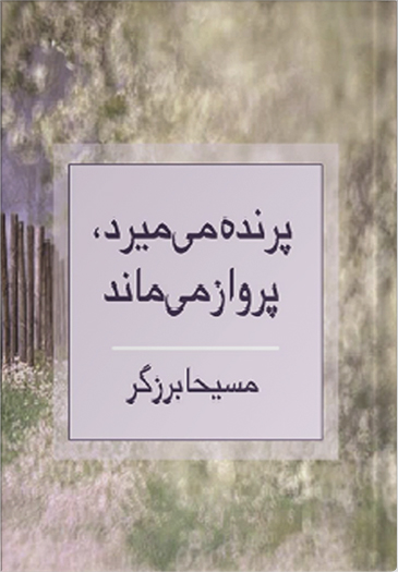 02 پرنده می میرد پرواز می ماند - Image 1