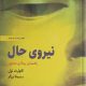 نیروی حال اثر اکهارت تول