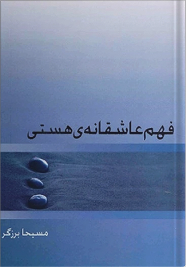 25 فهم عاشقانهی هستی - Image 1