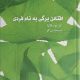 افتادن برگی به نام فِرِدی اثر لئو بوسکالیا