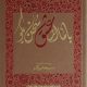 کتاب صوتی با ما از عشق سخن بگو