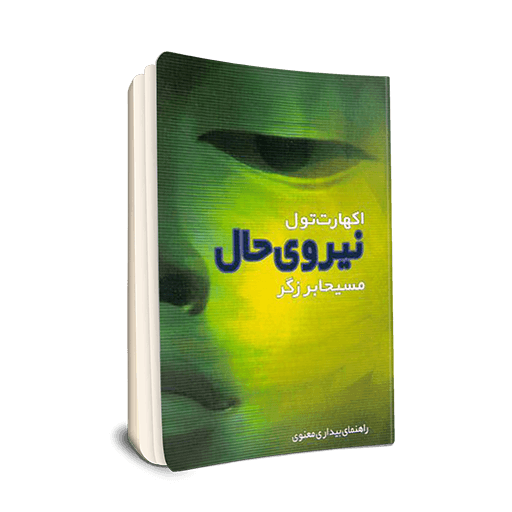 کتاب نیروی حال اثر اکهارت تول مترجم مسیحا برزگر