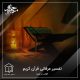 آفتاب در آیینه