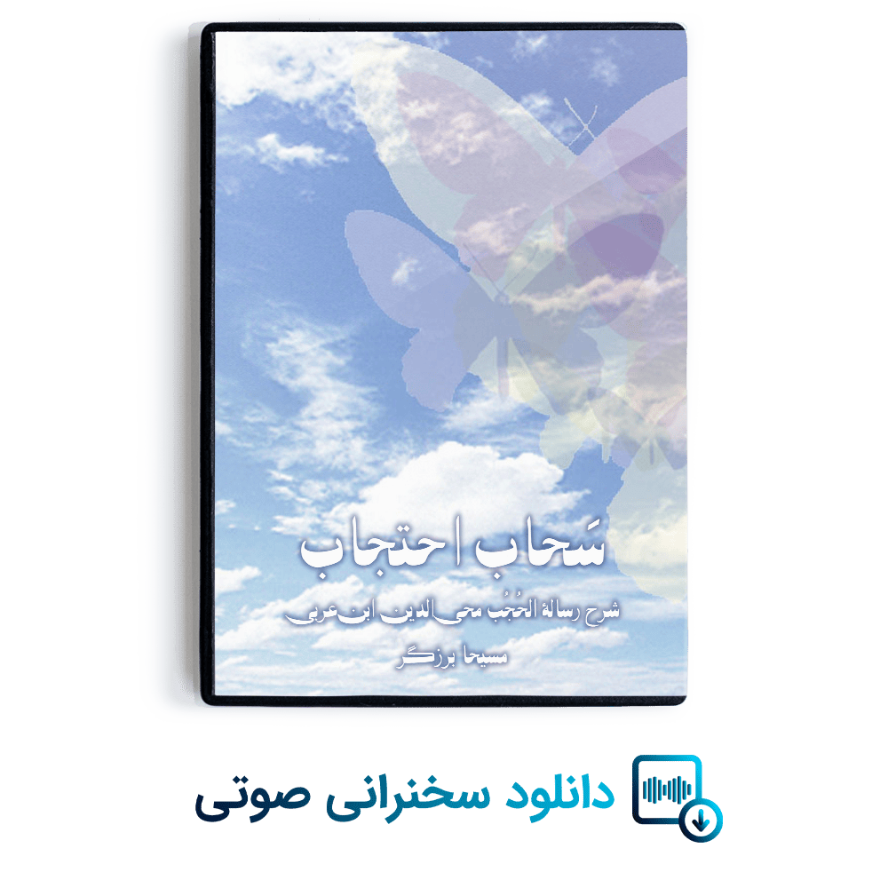 سحاب احتجاب - شرح رساله الحُجُب مُحی الدین اِبن عربی