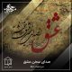 صدای سخن عشق