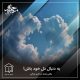 به دنبال دل خود باش!