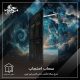 سحاب احتجاب - شرح رساله الحُجُب مُحی الدین اِبن عربی