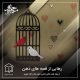 رهایی از قصه های ذهن