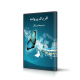 سخنرانی اثر بال پروانه مسیحا برزگر