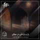 راز و رازدانی در عرفان