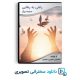 راهی به رهایی