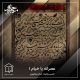 عصرانه با خیام ۱