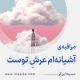 مراقبۀ «آشیانه‌ام عرشِ توست»