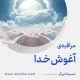 مراقبۀ ـآغوشِ خدا»