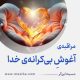 مراقبۀ «آغوشِ بی‌کرانۀ خدا»