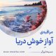مراقبۀ «آوازِ خوشِ دریا»