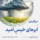 مراقبۀ «اَبرهای خیسِ امید»