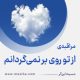 مراقبۀ «از تو روی بر نمی‌گردانم»
