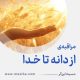 مراقبۀ «از دانه تا خدا»