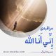 مراقبۀ «إِنِّي أَنَا اللَّه»