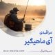 مراقبۀ «آی ماهیگیر»