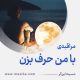 مراقبۀ «با من حرف بزن»