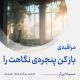 مراقبۀ «باز کن پنجرۀ نگاهت را»