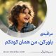 مراقبۀ «باور کن، من همان کودکم»
