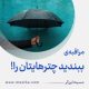 مراقبۀ «ببندید چترهایتان را!»