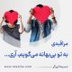 مراقبۀ «به تو بی‌بهانه می‌گویم، آری»