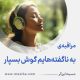 مراقبۀ «به ناگفته‌هایم گوش بسپار»