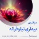 مراقبۀ «بیداریِ نیلوفرانه»