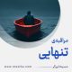 مراقبۀ «تنهایی»