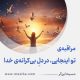 مراقبۀ «تو اینجایی، در دلِ بی‌کرانۀ خدا»