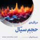 مراقبۀ «حجمِ سیّال»