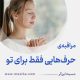 مراقبۀ «حرف‌هایی فقط برای تو»