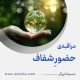 مراقبۀ «حضورِ شفاف»