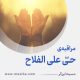 مراقبۀ «حیّ علی الفلاح»