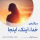 مراقبۀ «خدا، اینک، اینجا»