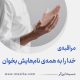مراقبۀ «خدا را به همۀ نام‌هایش بخوان»