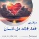 مراقبۀ «خدا، خانه، دل، انسان»