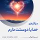 مراقبۀ «خدایا دوستت دارم»