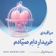 مراقبۀ «خریدارِ دامِ صیّادم»