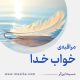 مراقبۀ «خوابِ خدا»