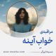 مراقبۀ «خوابِ آینه»