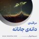 مراقبۀ «دانۀ جانانه»