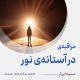 مراقبۀ «در آستانۀ نور»