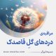 مراقبۀ «دردهای گلِ قاصدک»