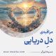 مراقبۀ «دلِ دریایی»