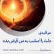 مراقبۀ «دلت را امشب به من قرض بده»